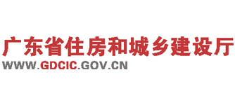 廣東省住房和城鄉(xiāng)建設廳